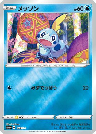 Sobble - 146/S-P (Japanese)  146/S-P - [SP Sword  Shield Promos]
