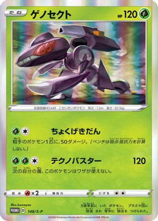 Genesect - 148/S-P (Japanese)  148/S-P - [SP Sword  Shield Promos] - Trinity Hobby