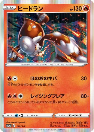 Heatran - 149/S-P (Japanese)  149/S-P - [SP Sword  Shield Promos]