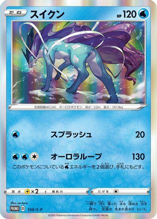 Suicune - 150/S-P (Japanese)  150/S-P - [SP Sword  Shield Promos]