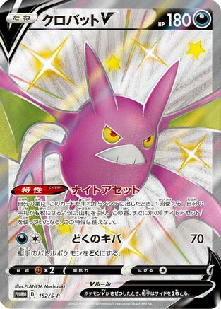 Crobat V - 152/S-P (Japanese)  152/S-P - [SP Sword  Shield Promos]