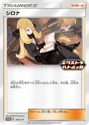 Cynthia - 155/S-P (Japanese)  155/S-P - [SP Sword  Shield Promos]