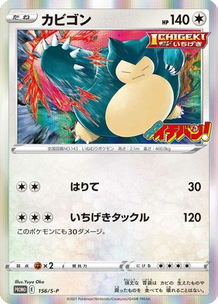 Snorlax - 156/S-P (Japanese)  156/S-P - [SP Sword  Shield Promos] - Trinity Hobby