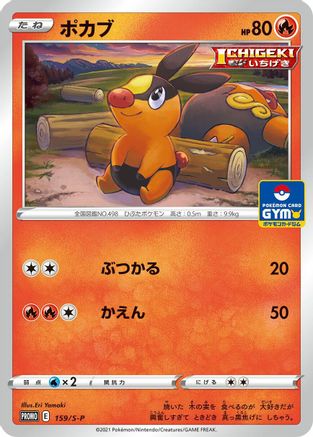 Tepig - 159/S-P (Japanese)  159/S-P - [SP Sword  Shield Promos]