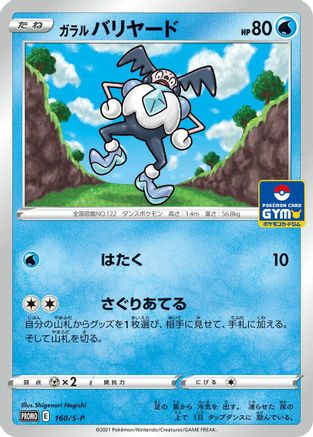 Galarian Mr. Mime - 160/S-P (Japanese)  160/S-P - [SP Sword  Shield Promos]