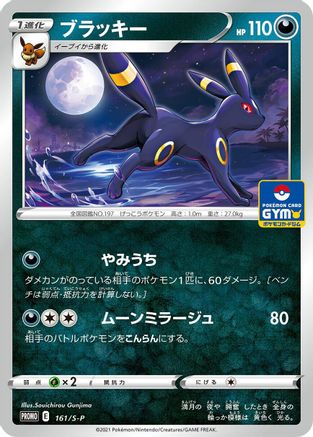 Umbreon - 161/S-P (Japanese)  161/S-P - [SP Sword  Shield Promos]