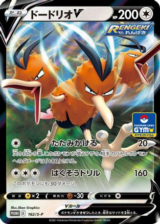 Dodrio V - 162/S-P (Japanese)  162/S-P - [SP Sword  Shield Promos]