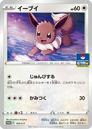Eevee - 163/S-P (Japanese)  163/S-P - [SP Sword  Shield Promos]