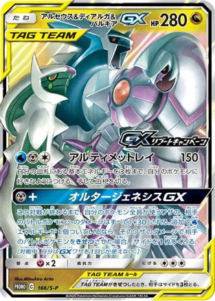 Arceus & Dialga & Palkia GX - 166/S-P (Japanese)  166/S-P - [SP Sword  Shield Promos]