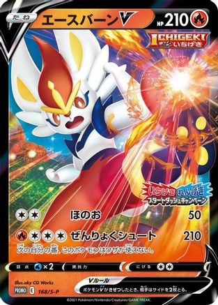 Cinderace V - 168/S-P (Japanese)  168/S-P - [SP Sword  Shield Promos]