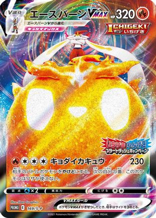 Cinderace VMAX - 169/S-P (Japanese)  169/S-P - [SP Sword  Shield Promos]