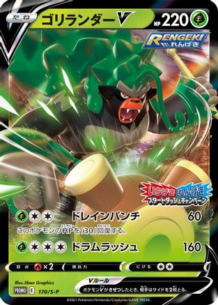 Rillaboom V - 170/S-P (Japanese)  170/S-P - [SP Sword  Shield Promos]