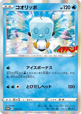 Eiscue - 173/S-P (Japanese)  173/S-P - [SP Sword  Shield Promos]