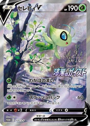 Celebi V - 175/S-P (Japanese)  175/S-P - [SP Sword  Shield Promos]
