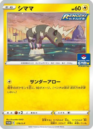Blitzle - 178/S-P (Japanese)  178/S-P - [SP Sword  Shield Promos]