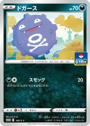 Koffing - 180/S-P (Japanese)  180/S-P - [SP Sword  Shield Promos]