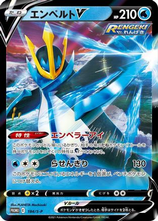 Empoleon V - 184/S-P (Japanese)  184/S-P - [SP Sword  Shield Promos]