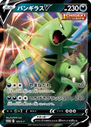 Tyranitar V - 185/S-P (Japanese)  185/S-P - [SP Sword  Shield Promos]