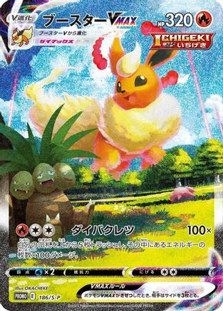 Flareon VMAX - 186/S-P (Japanese)  186/S-P - [SP Sword  Shield Promos]