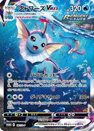 Vaporeon VMAX - 187/S-P (Japanese)  187/S-P - [SP Sword  Shield Promos]