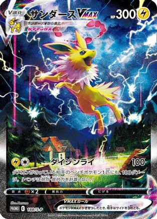 Jolteon VMAX - 188/S-P (Japanese)  188/S-P - [SP Sword  Shield Promos]