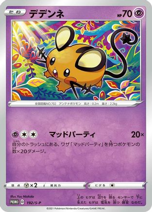 Dedenne - 192/S-P (Japanese)  192/S-P - [SP Sword  Shield Promos]