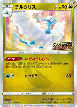 Altaria - 209/S-P (Japanese)  209/S-P - [SP Sword  Shield Promos]