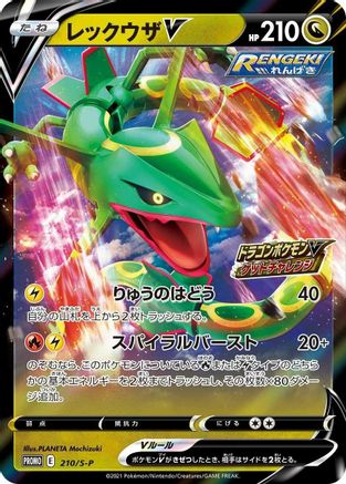 Rayquaza V - 210/S-P (Japanese)  210/S-P - [SP Sword  Shield Promos]