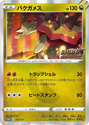 Turtonator - 211/S-P (Japanese)  211/S-P - [SP Sword  Shield Promos]