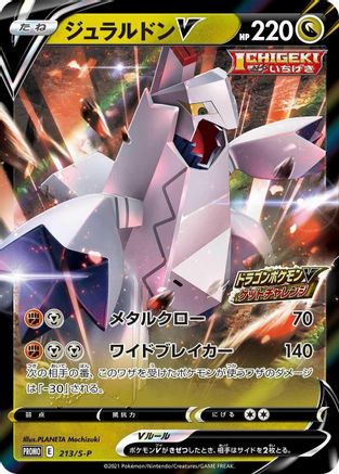 Duraludon V - 213/S-P (Japanese)  213/S-P - [SP Sword  Shield Promos]