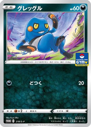 Croagunk - 218/S-P (Japanese)  218/S-P - [SP Sword  Shield Promos]