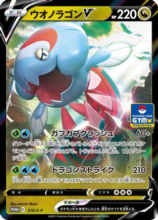 Dracovish V - 219/S-P (Japanese)  219/S-P - [SP Sword  Shield Promos]