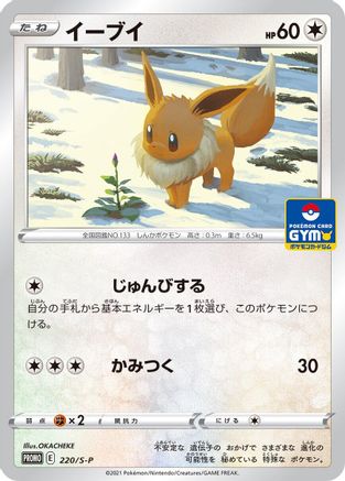 Eevee - 220/S-P (Japanese)  220/S-P - [SP Sword  Shield Promos]