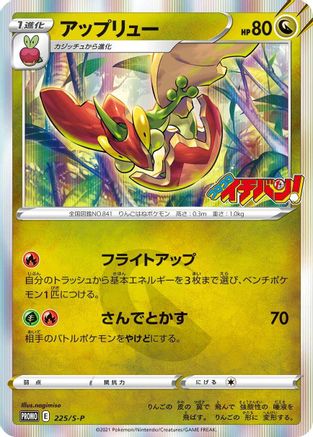 Flapple - 225/S-P (Japanese)  225/S-P - [SP Sword  Shield Promos]