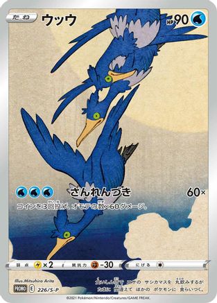 Cramorant - 226/S-P (Japanese)  226/S-P - [SP Sword  Shield Promos]