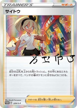 Bea - 229/S-P (Japanese)  229/S-P - [SP Sword  Shield Promos]