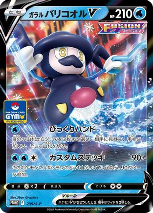 Galarian Mr. Rime V - 235/S-P (Japanese)  235/S-P - [SP Sword  Shield Promos]