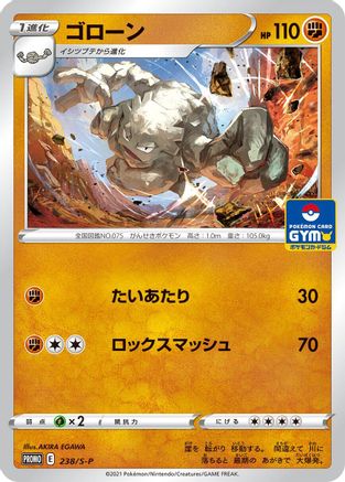 Graveler - 238/S-P (Japanese)  238/S-P - [SP Sword  Shield Promos]