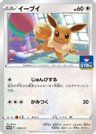 Eevee - 239/S-P (Japanese)  239/S-P - [SP Sword  Shield Promos]