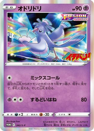 Oricorio - 242/S-P (Japanese)  242/S-P - [SP Sword  Shield Promos]