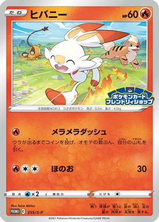 Scorbunny - 255/S-P (Japanese)  255/S-P - [SP Sword  Shield Promos]