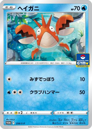 Corphish - 258/S-P (Japanese)  258/S-P - [SP Sword  Shield Promos]