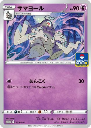 Dusclops - 259/S-P (Japanese)  259/S-P - [SP Sword  Shield Promos]
