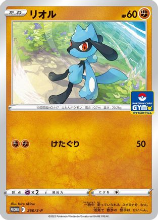 Riolu - 260/S-P (Japanese)  260/S-P - [SP Sword  Shield Promos]