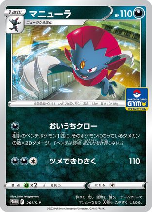 Weavile - 261/S-P (Japanese)  261/S-P - [SP Sword  Shield Promos]