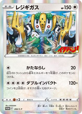 Regigigas - 266/S-P (Japanese)  266/S-P - [SP Sword  Shield Promos]
