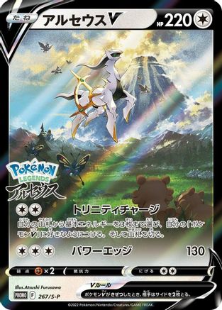 Arceus V - 267/S-P (Japanese)  267/S-P - [SP Sword  Shield Promos]