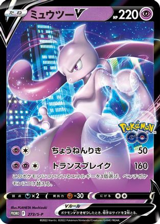 Mewtwo V - 273/S-P (Japanese)  273/S-P - [SP Sword  Shield Promos]