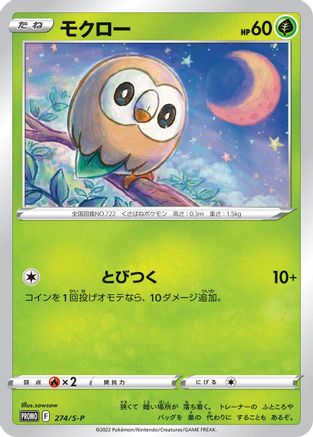 Rowlet - 274/S-P (Japanese)  274/S-P - [SP Sword  Shield Promos]