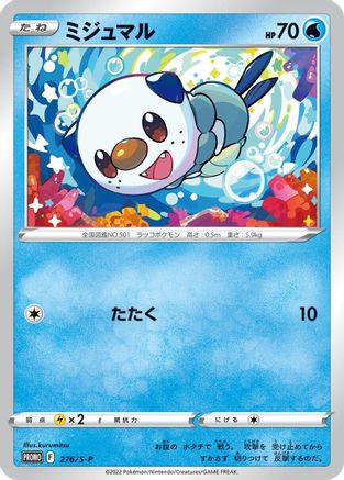 Oshawott - 276/S-P (Japanese)  276/S-P - [SP Sword  Shield Promos]